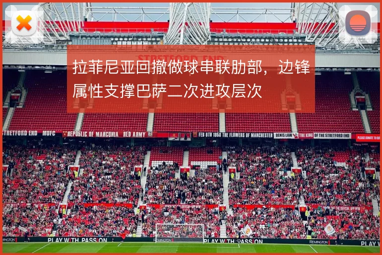 拉菲尼亚回撤做球串联肋部,边锋属性支撑巴萨二次进攻层次