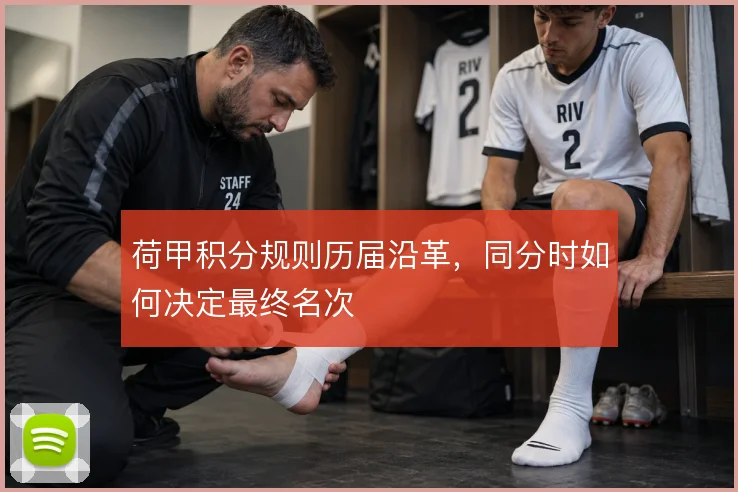 荷甲积分规则历届沿革，同分时如何决定最终名次