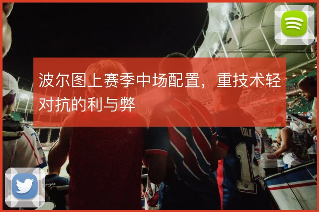波尔图上赛季中场配置，重技术轻对抗的利与弊