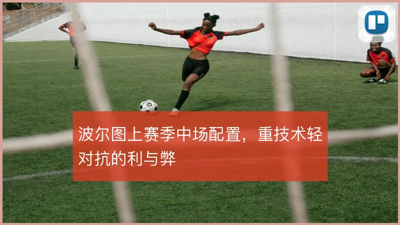 波尔图上赛季中场配置，重技术轻对抗的利与弊