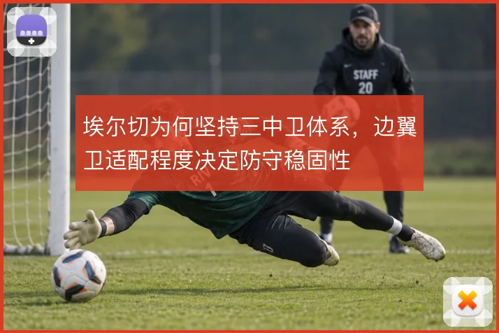 埃尔切为何坚持三中卫体系，边翼卫适配程度决定防守稳固性