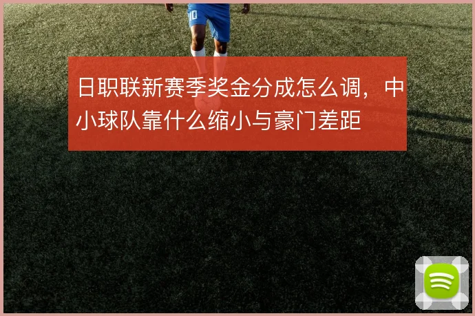 日职联新赛季奖金分成怎么调，中小球队靠什么缩小与豪门差距