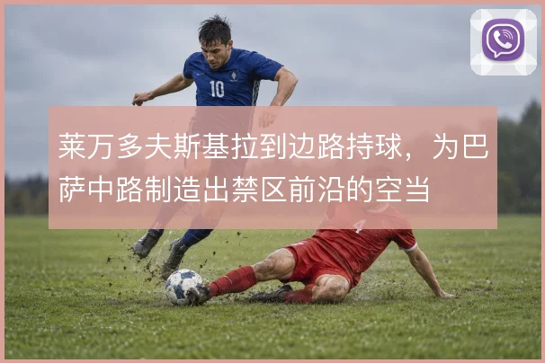 莱万多夫斯基拉到边路持球，为巴萨中路制造出禁区前沿的空当