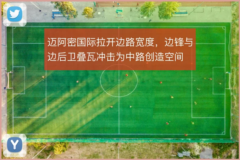 迈阿密国际拉开边路宽度，边锋与边后卫叠瓦冲击为中路创造空间