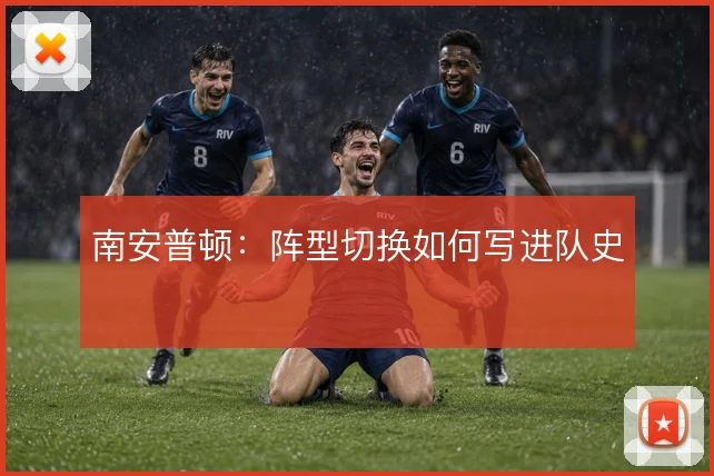 南安普顿：阵型切换如何写进队史