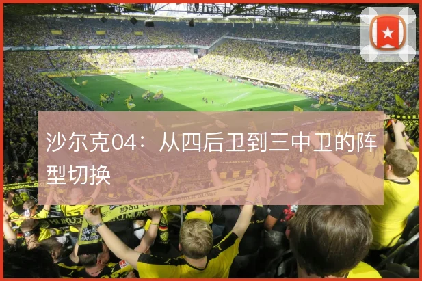 沙尔克04：从四后卫到三中卫的阵型切换