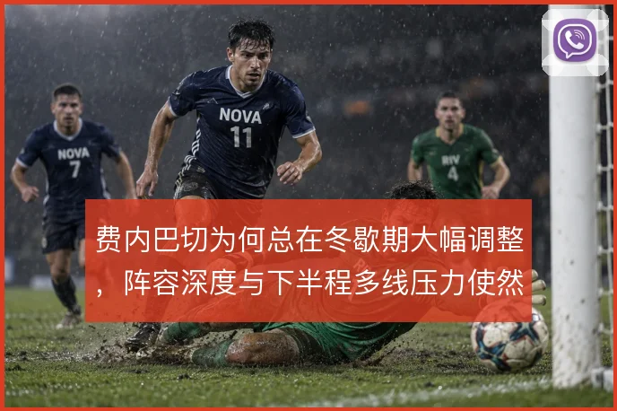 费内巴切为何总在冬歇期大幅调整，阵容深度与下半程多线压力使然