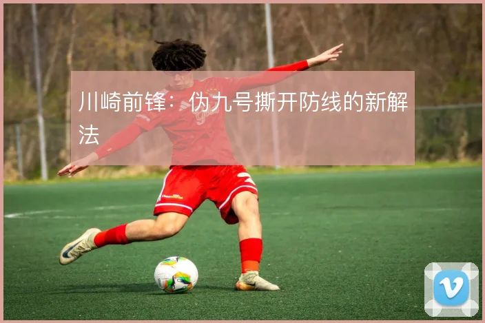 川崎前锋：伪九号撕开防线的新解法