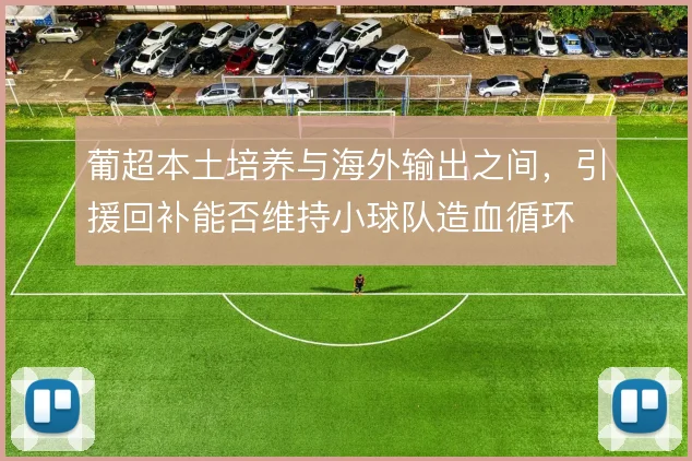 葡超本土培养与海外输出之间,引援回补能否维持小球队造血循环
