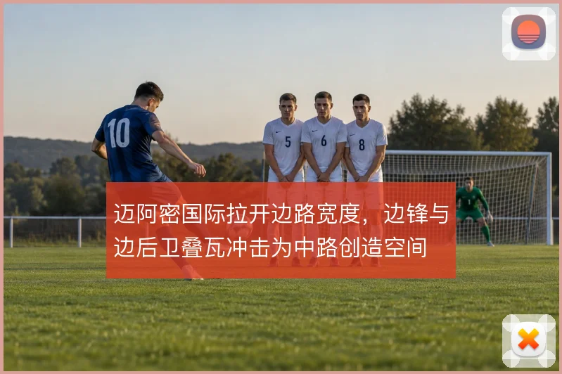 迈阿密国际拉开边路宽度，边锋与边后卫叠瓦冲击为中路创造空间