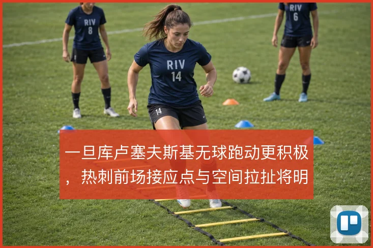 一旦库卢塞夫斯基无球跑动更积极，热刺前场接应点与空间拉扯将明显改善