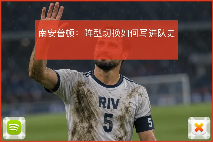 南安普顿：阵型切换如何写进队史
