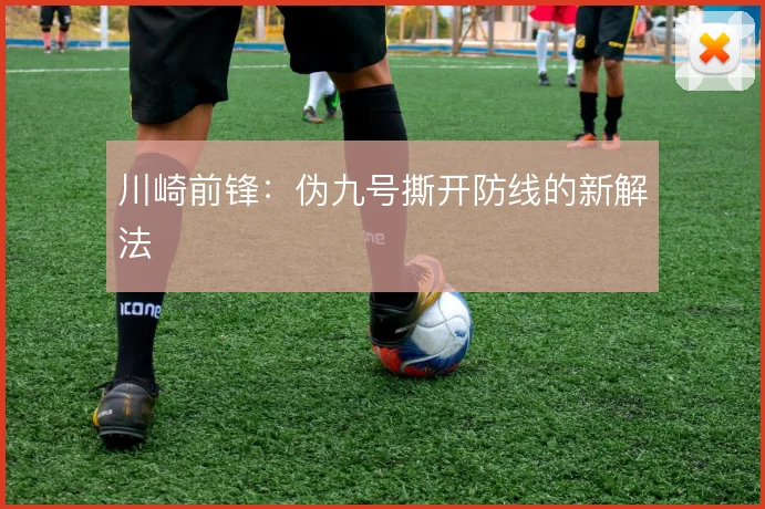 川崎前锋：伪九号撕开防线的新解法