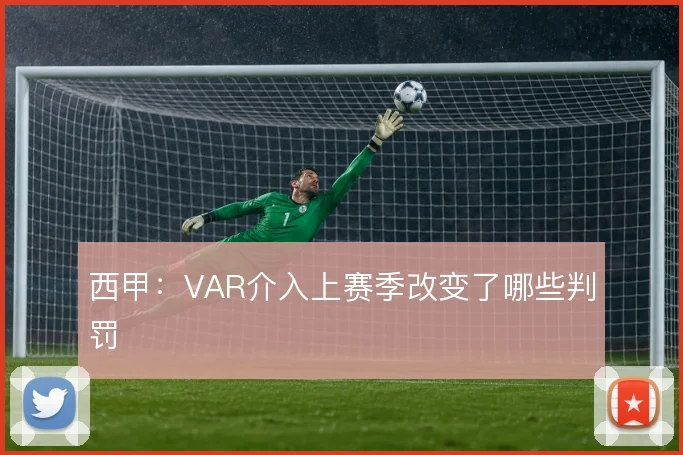 西甲:VAR介入上赛季改变了哪些判罚