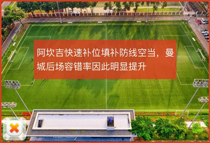 阿坎吉快速补位填补防线空当,曼城后场容错率因此明显提升