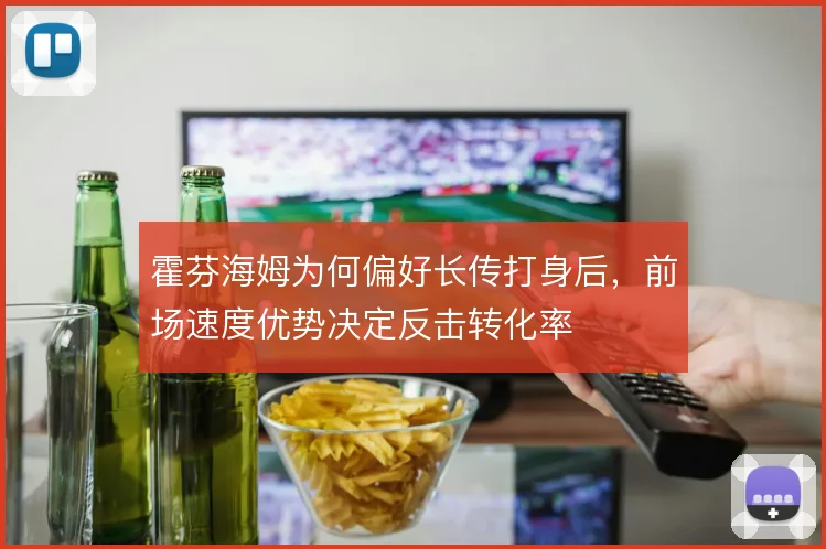霍芬海姆为何偏好长传打身后，前场速度优势决定反击转化率