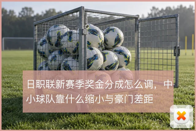 日职联新赛季奖金分成怎么调,中小球队靠什么缩小与豪门差距