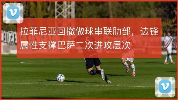 拉菲尼亚回撤做球串联肋部,边锋属性支撑巴萨二次进攻层次