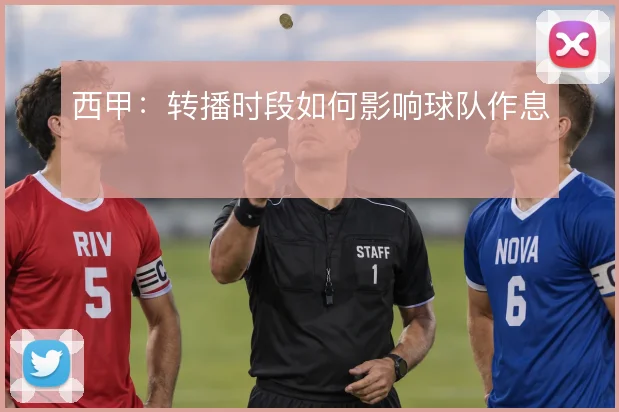 西甲：转播时段如何影响球队作息