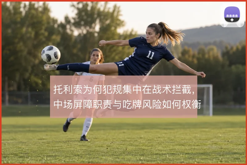 托利索为何犯规集中在战术拦截，中场屏障职责与吃牌风险如何权衡