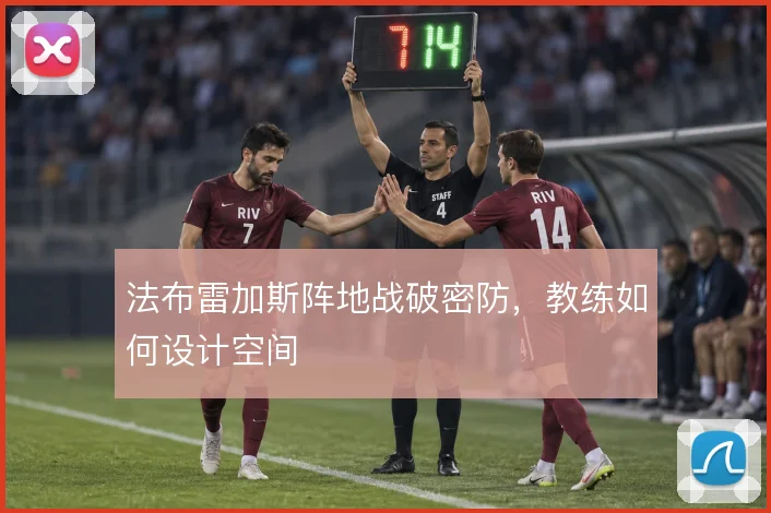 法布雷加斯阵地战破密防，教练如何设计空间