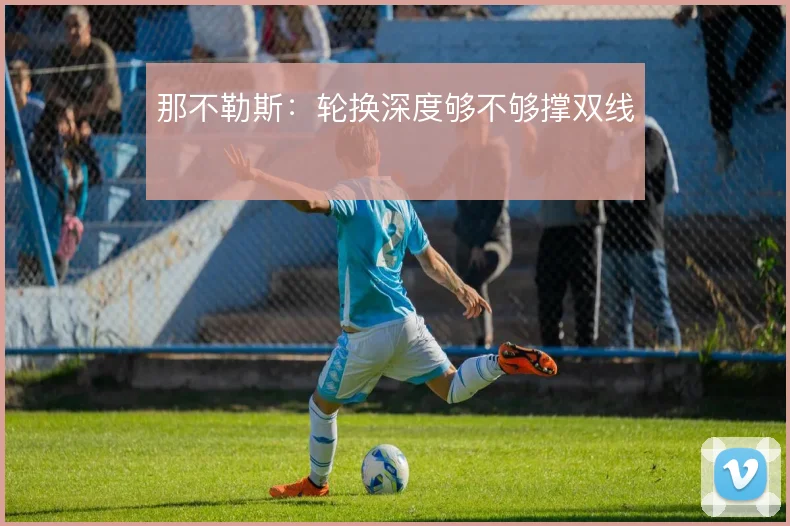 那不勒斯:轮换深度够不够撑双线