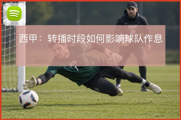西甲：转播时段如何影响球队作息